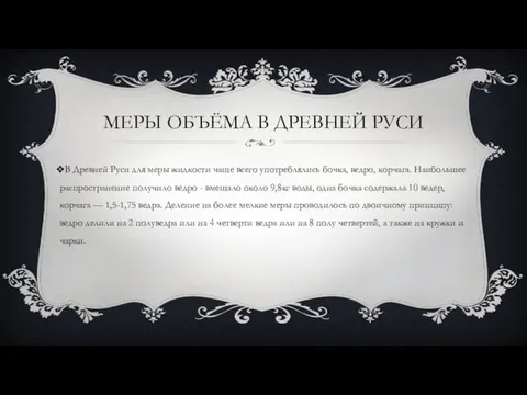 МЕРЫ ОБЪЁМА В ДРЕВНЕЙ РУСИ В Древней Руси для меры