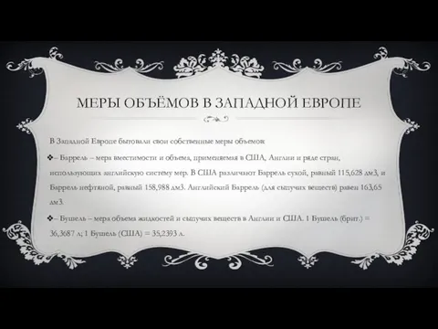 МЕРЫ ОБЪЁМОВ В ЗАПАДНОЙ ЕВРОПЕ В Западной Европе бытовали свои