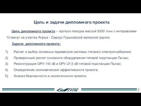 Цель и задачи дипломного проекта Цель дипломного проекта – пропуск