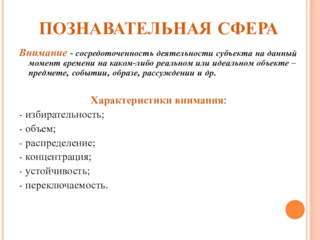 ПОЗНАВАТЕЛЬНАЯ СФЕРА Внимание - сосредоточенность деятельности субъекта на данный момент