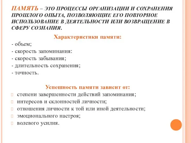 ПАМЯТЬ – ЭТО ПРОЦЕССЫ ОРГАНИЗАЦИИ И СОХРАНЕНИЯ ПРОШЛОГО ОПЫТА, ПОЗВОЛЯЮЩИЕ