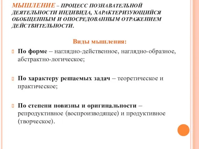 МЫШЛЕНИЕ – ПРОЦЕСС ПОЗНАВАТЕЛЬНОЙ ДЕЯТЕЛЬНОСТИ ИНДИВИДА, ХАРАКТЕРИЗУЮЩИЙСЯ ОБОБЩЕННЫМ И ОПОСРЕДОВАННЫМ