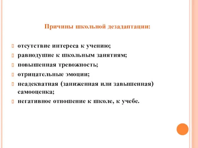 Причины школьной дезадаптации: отсутствие интереса к учению; равнодушие к школьным