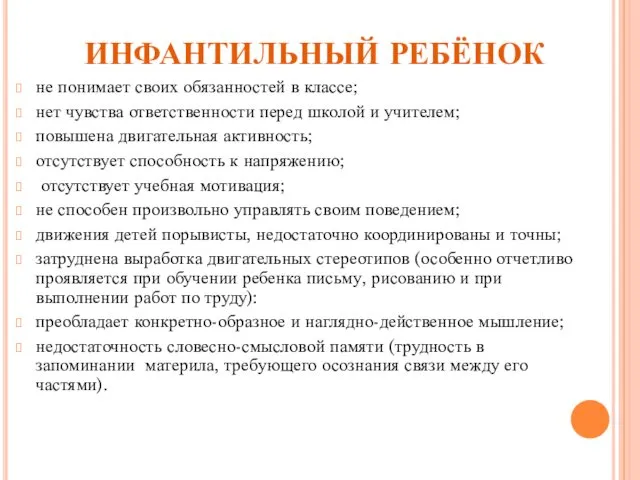 ИНФАНТИЛЬНЫЙ РЕБЁНОК не понимает своих обязанностей в классе; нет чувства