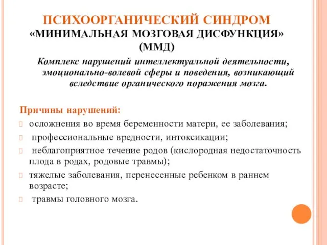 ПСИХООРГАНИЧЕСКИЙ СИНДРОМ «МИНИМАЛЬНАЯ МОЗГОВАЯ ДИСФУНКЦИЯ» (ММД) Комплекс нарушений интеллектуальной деятельности,