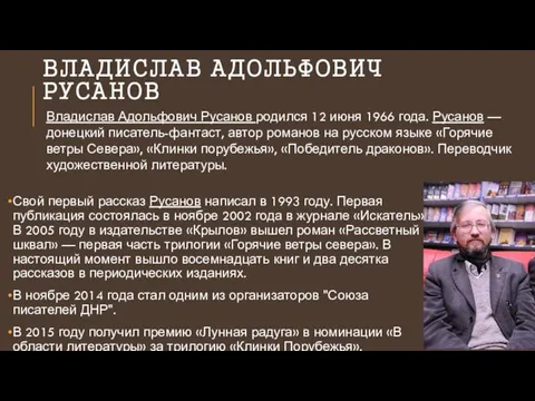 ВЛАДИСЛАВ АДОЛЬФОВИЧ РУСАНОВ Свой первый рассказ Русанов написал в 1993
