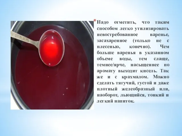 Надо отметить, что таким способом легко утилизировать невостребованное варенье, засахаренное