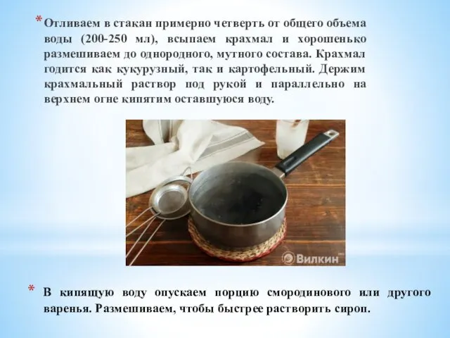 В кипящую воду опускаем порцию смородинового или другого варенья. Размешиваем,