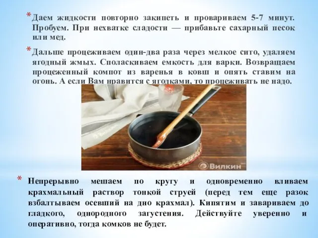 Непрерывно мешаем по кругу и одновременно вливаем крахмальный раствор тонкой