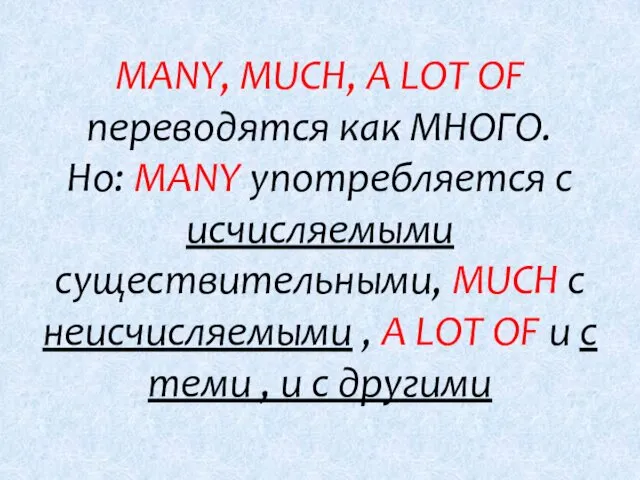 MANY, MUCH, A LOT OF переводятся как МНОГО. Но: MANY