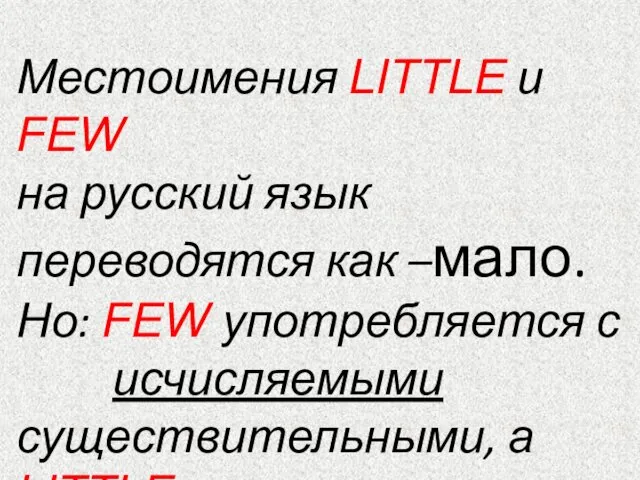 Местоимения LITTLE и FEW на русский язык переводятся как –мало.