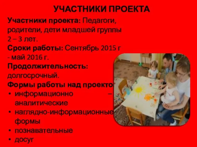 УЧАСТНИКИ ПРОЕКТА Участники проекта: Педагоги, родители, дети младшей группы 2