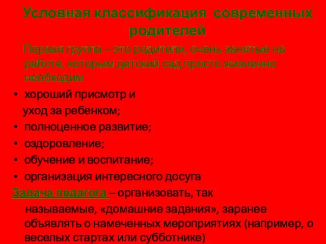 Условная классификация современных родителей Первая группа – это родители, очень