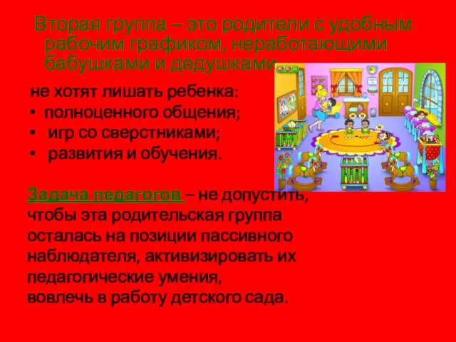 Вторая группа – это родители с удобным рабочим графиком, неработающими