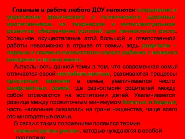 Главным в работе любого ДОУ являются сохранение и укрепление физического