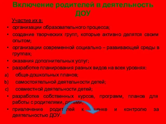 Включение родителей в деятельность ДОУ Участие их в: организации образовательного