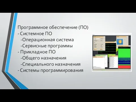 Программное обеспечение (ПО) - Системное ПО -Операционная система -Сервисные программы