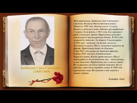 Байбиков Саид Садыкович (1905-1969) Мой прадедушка Байбиков Саид Садыкович -