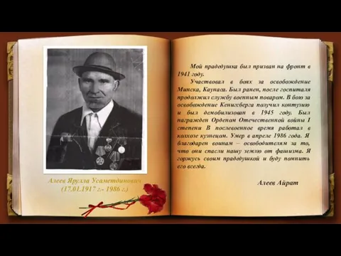 Алеев Ярулла Усаметдинович (17.01.1917 г.- 1986 г.) Мой прадедушка был