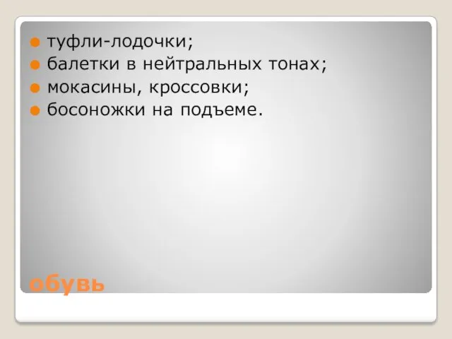 обувь туфли-лодочки; балетки в нейтральных тонах; мокасины, кроссовки; босоножки на подъеме.