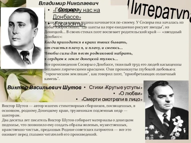 Литература У каждого человека Родина начинается по-своему. У Сосюры она