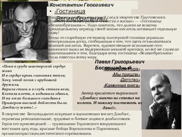 Наш регион оставил серьезный след в творчестве Паустовского. Донбассу посвящен