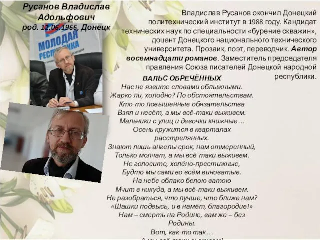 Русанов Владислав Адольфович род. 12.06.1966, Донецк Владислав Русанов окончил Донецкий