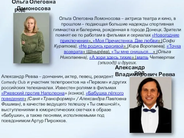 Ольга Олеговна Ломоносова род. 18.05.1978 Ольга Олеговна Ломоносова – актриса