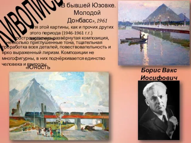 Живопись Борис Вакс Иосифович (1889-1941) «В бывшей Юзовке. Молодой Донбасс»,1961