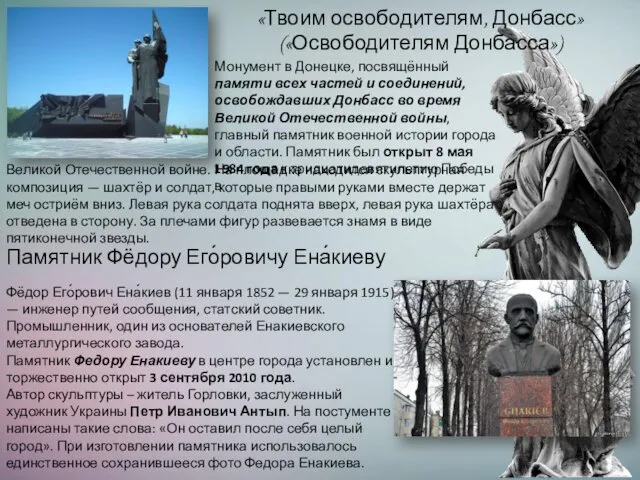 «Твоим освободителям, Донбасс» («Освободителям Донбасса») Монумент в Донецке, посвящённый памяти