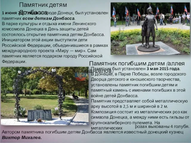 Памятник детям Донбасса 1 июня 2017 года в городе Донецк,