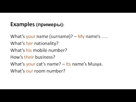 Examples (примеры): What’s your name (surname)? – My name’s …. What’s her nationality?