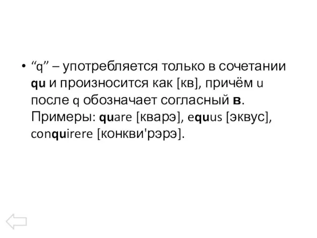 “q” – употребляется только в сочетании qu и произносится как