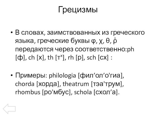 Грецизмы В словах, заимствованных из греческого языка, греческие буквы φ,