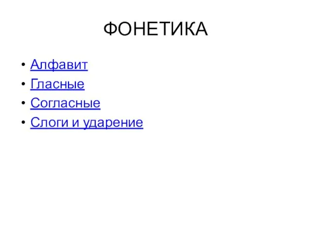 ФОНЕТИКА Алфавит Гласные Согласные Слоги и ударение