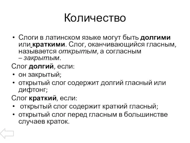 Количество Слоги в латинском языке могут быть долгими или краткими.