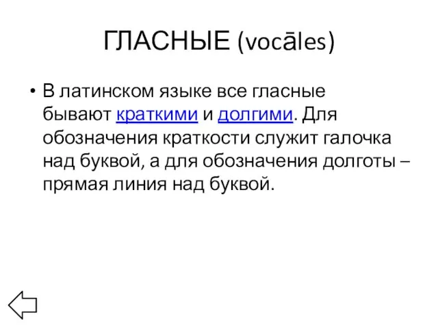 ГЛАСНЫЕ (vocāles) В латинском языке все гласные бывают краткими и