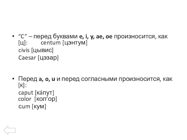 “C” – перед буквами e, i, y, ae, oe произносится,