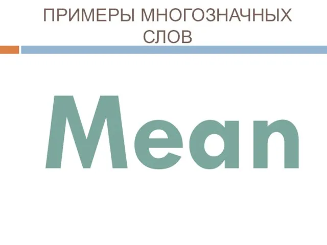 ПРИМЕРЫ МНОГОЗНАЧНЫХ СЛОВ Mean