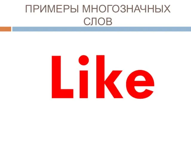 ПРИМЕРЫ МНОГОЗНАЧНЫХ СЛОВ Like