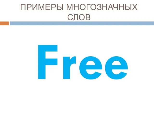 ПРИМЕРЫ МНОГОЗНАЧНЫХ СЛОВ Free