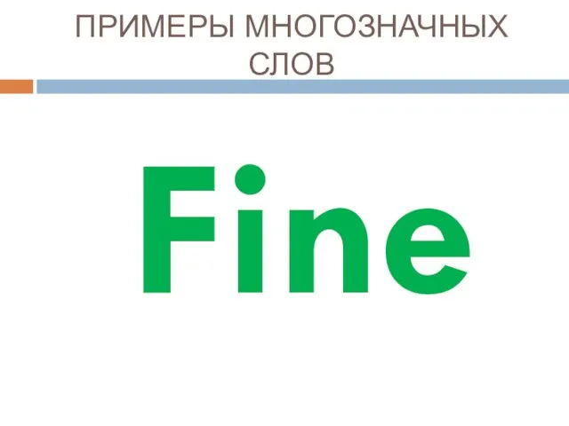 ПРИМЕРЫ МНОГОЗНАЧНЫХ СЛОВ Fine