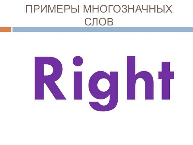 ПРИМЕРЫ МНОГОЗНАЧНЫХ СЛОВ Right