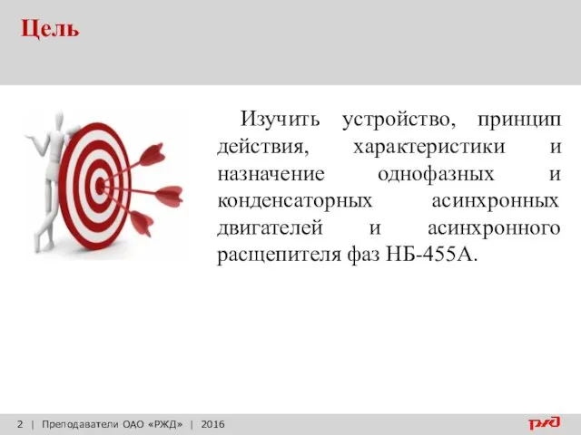 Цель | Преподаватели ОАО «РЖД» | 2016 Изучить устройство, принцип