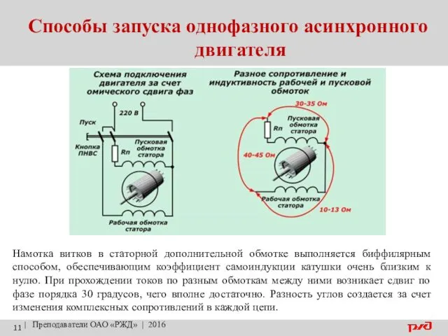 Способы запуска однофазного асинхронного двигателя | Преподаватели ОАО «РЖД» |