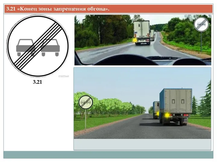 3.21 «Конец зоны запрещения обгона». 3.21