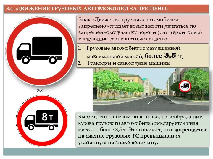 3.4 «ДВИЖЕНИЕ ГРУЗОВЫХ АВТОМОБИЛЕЙ ЗАПРЕЩЕНО» 3.4 Знак «Движение грузовых автомобилей