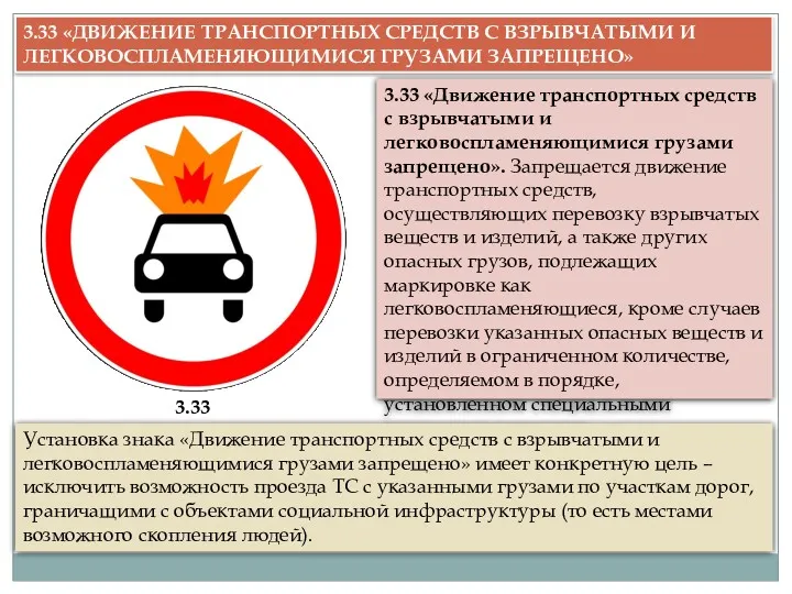 3.33 «Движение транспортных средств с взрывчатыми и легковоспламеняющимися грузами запрещено».
