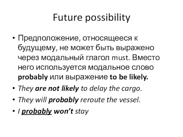 Future possibility Предположение, относящееся к будущему, не может быть выражено