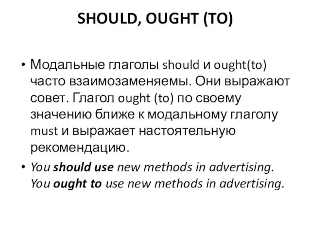 SHOULD, OUGHT (TO) Модальные глаголы should и ought(to) часто взаимозаменяемы.